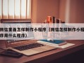 长岭微信里面怎样制作小程序（微信怎样制作小程序用什么程序）