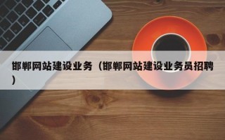 长岭邯郸网站建设业务（邯郸网站建设业务员招聘）