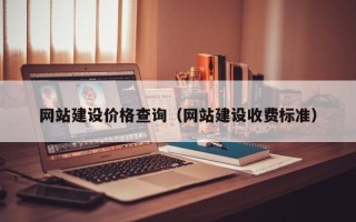长岭网站建设价格查询（网站建设收费标准）