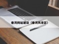 长岭春湾网站建设（春湾风景区）