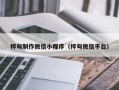 长岭桦甸制作微信小程序（桦甸微信平台）
