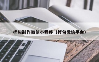 长岭桦甸制作微信小程序（桦甸微信平台）