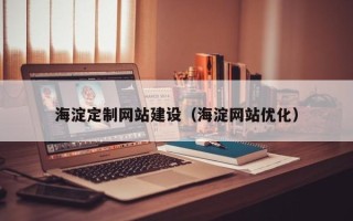 长岭海淀定制网站建设（海淀网站优化）