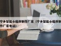 长岭宁乡智能小程序制作厂家（宁乡智能小程序制作厂家电话）