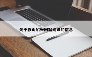长岭关于鞍山绍兴网站建设的信息