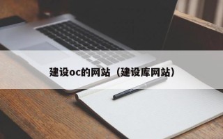 长岭建设oc的网站（建设库网站）