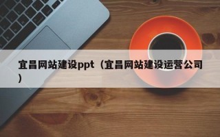 长岭宜昌网站建设ppt（宜昌网站建设运营公司）