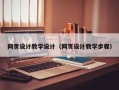 长岭网页设计教学设计（网页设计教学步骤）