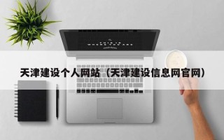 长岭天津建设个人网站（天津建设信息网官网）