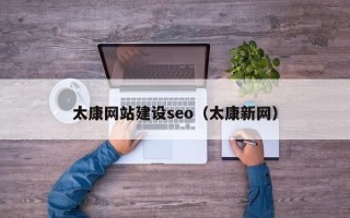 长岭太康网站建设seo（太康新网）