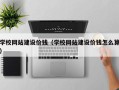 长岭学校网站建设价钱（学校网站建设价钱怎么算）