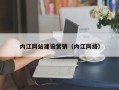 长岭内江网站建设营销（内江网络）