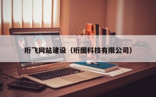 长岭珩飞网站建设（珩图科技有限公司）