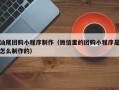 长岭汕尾团购小程序制作（微信里的团购小程序是怎么制作的）