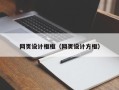 长岭网页设计框框（网页设计方框）