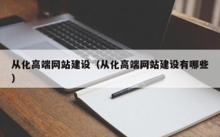 长岭从化高端网站建设（从化高端网站建设有哪些）