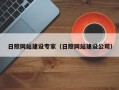 长岭日照网站建设专家（日照网站建设公司）