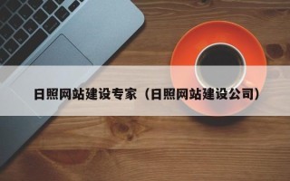长岭日照网站建设专家（日照网站建设公司）