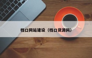 长岭档口网站建设（档口货源网）