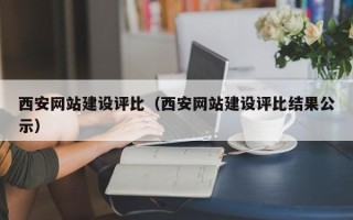长岭西安网站建设评比（西安网站建设评比结果公示）