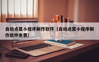 长岭自动点菜小程序制作软件（自动点菜小程序制作软件免费）