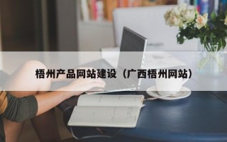 长岭梧州产品网站建设（广西梧州网站）